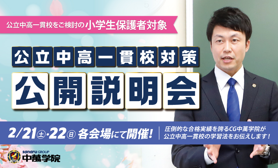 公立中高一貫校公開説明会開催!