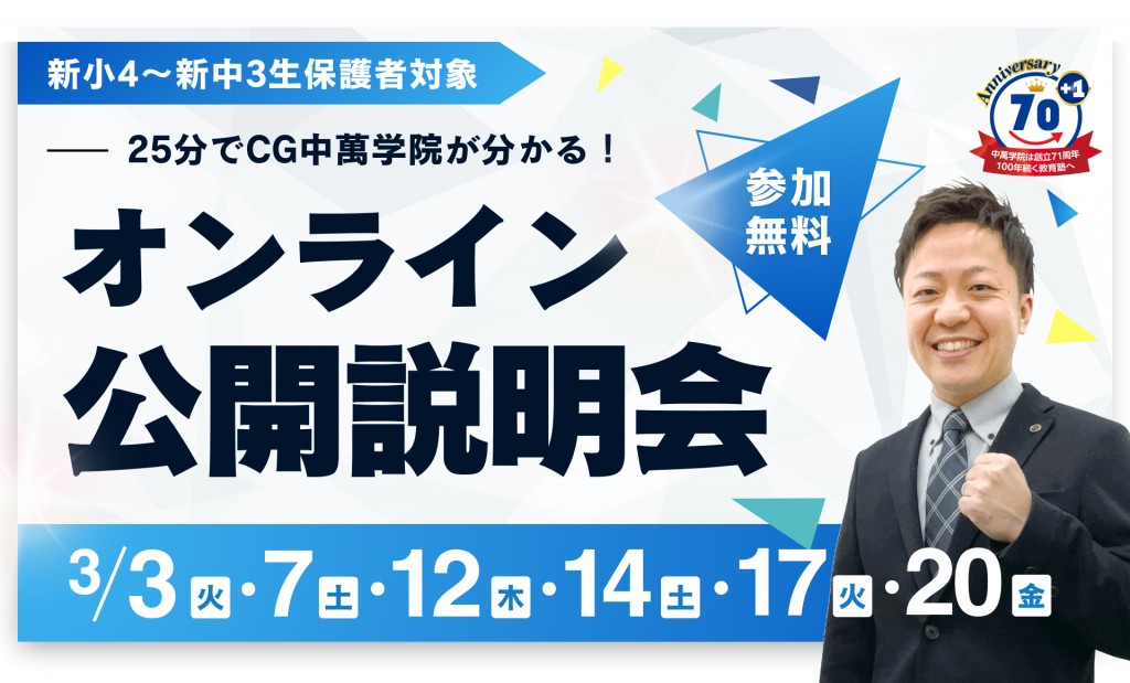 オンライン公開説明会