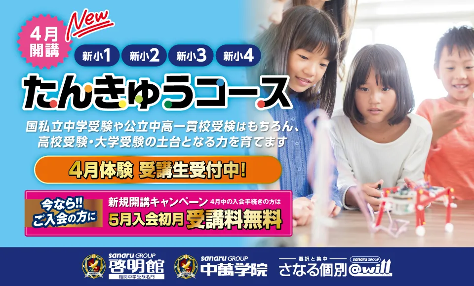 小1~小4対象 たんきゅうコース受講生受付中
