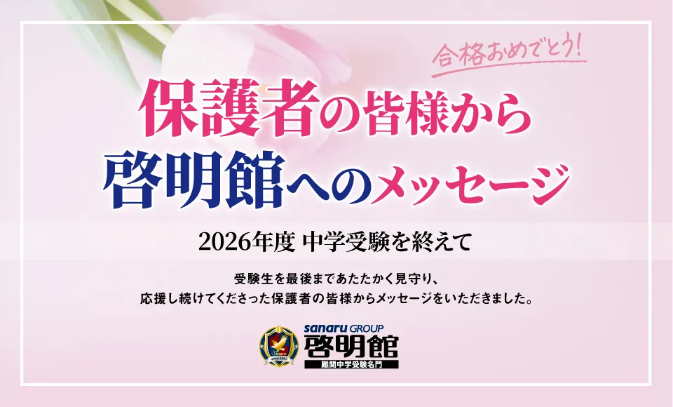 保護者の皆様から啓明館へのメッセージ