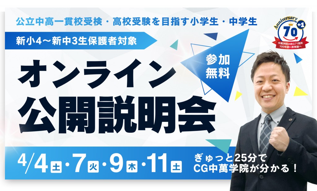 オンライン公開説明会