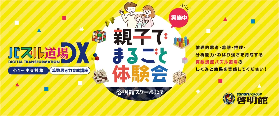 パズル道場 まるごと親子体験会 開催！