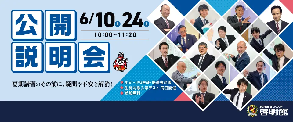 啓明館公開説明会 6/10・24開催！