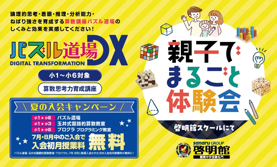 親子でまるごと体験会夏の入会キャンペーン