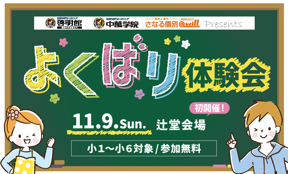 よくばり体験会 開催！