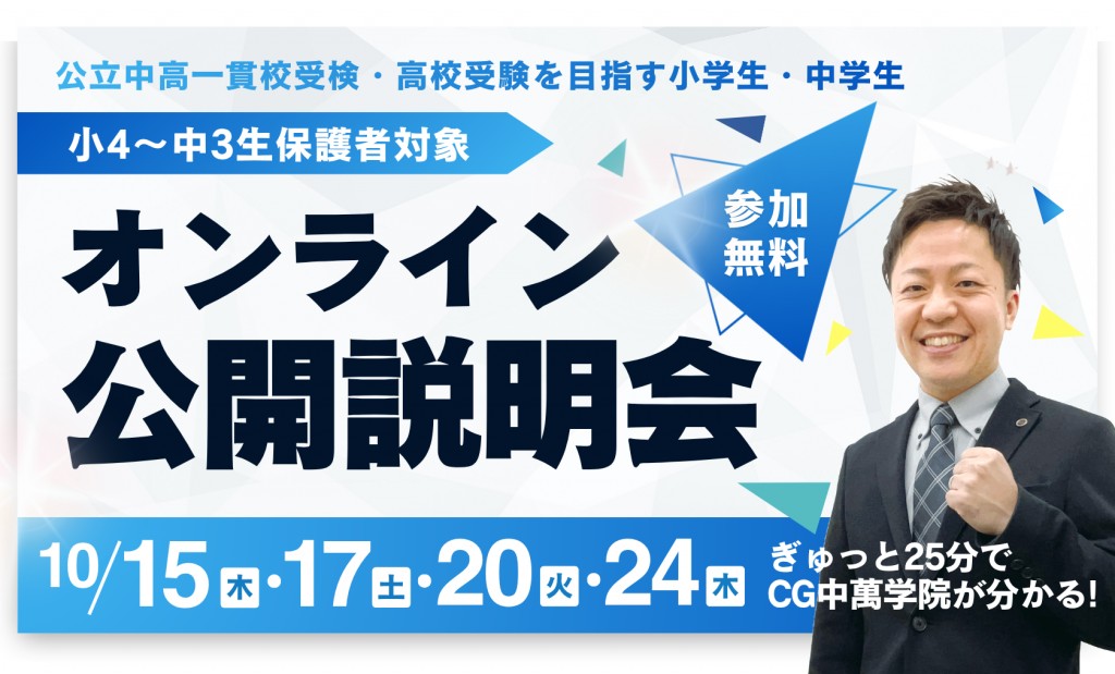 オンライン公開説明会
