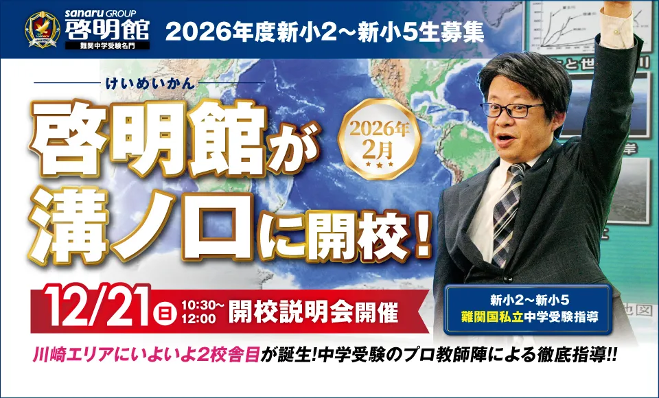 啓明館溝ノ口スクール新規開校!