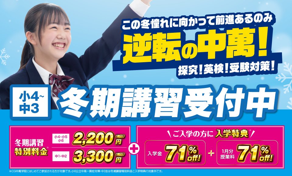 冬期講習 受講生受付中