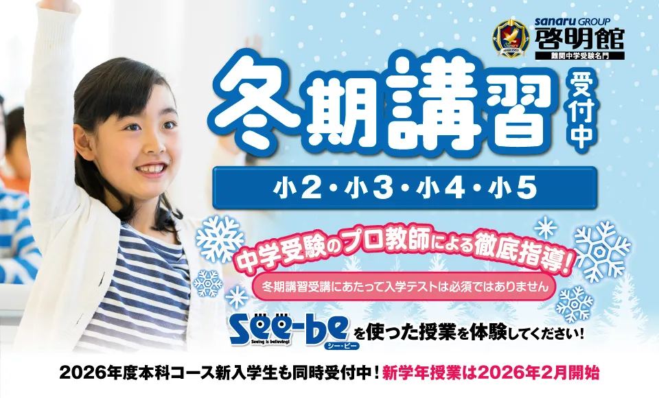 啓明館の冬期講習受付中！