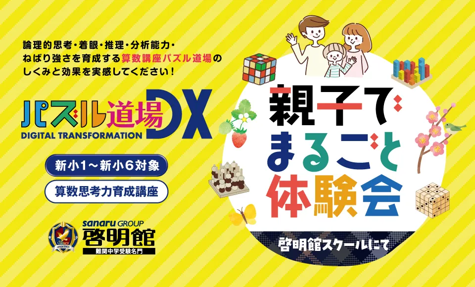 親子でまるごと体験会 申込受付中