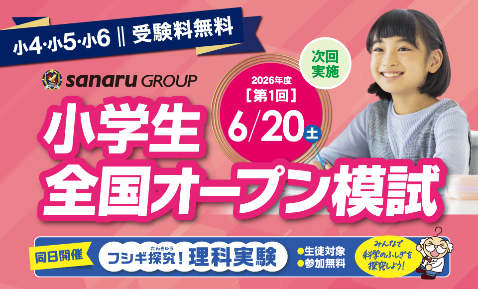 【小4~小6】小学生全国オープンテスト|全国規模の無料公開テスト 6月開催!