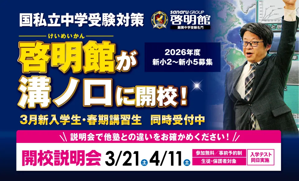 啓明館溝ノ口スクール新規開校!