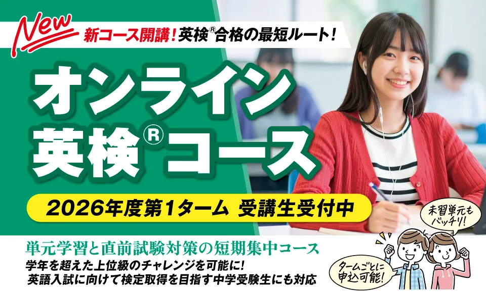 オンライン英検コース