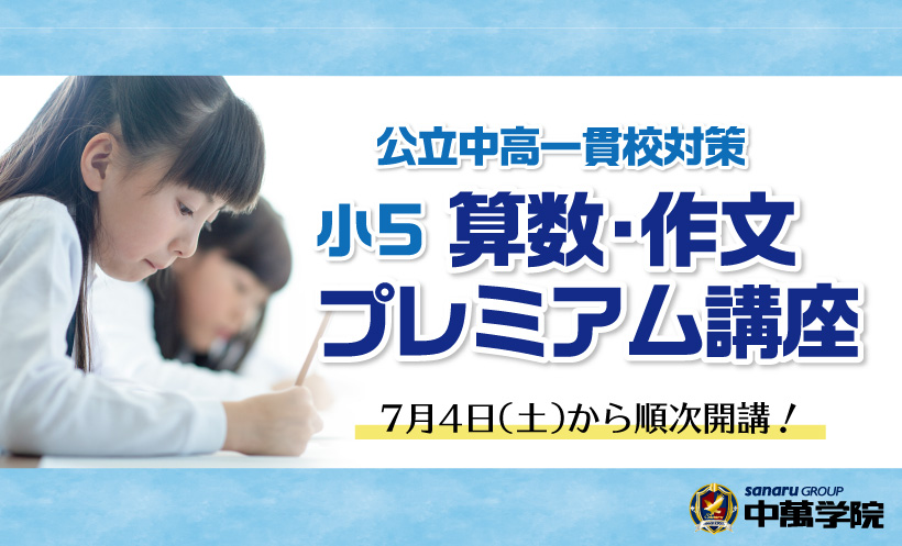公立中高一貫校対策「小5算数・作文プレミアム講座」申込受付中