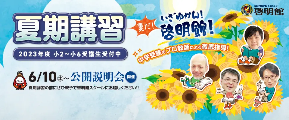 夏期講習受付中！