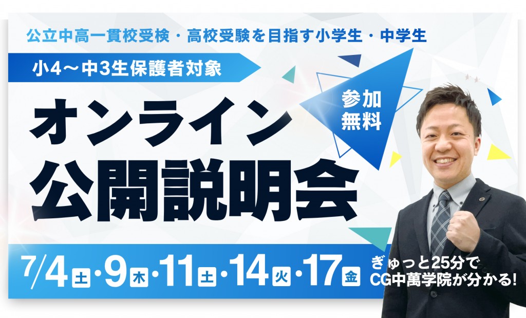オンライン公開説明会