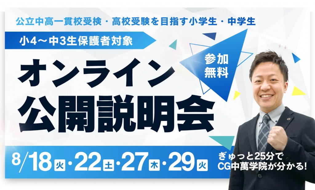 オンライン公開説明会