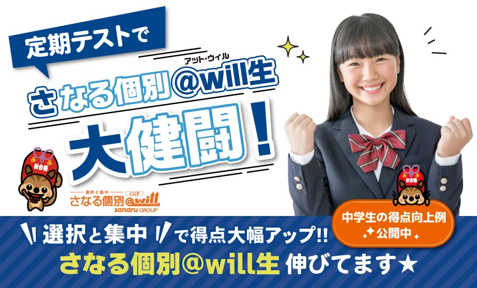 さなる個別@will CGPの成績向上例をご紹介します