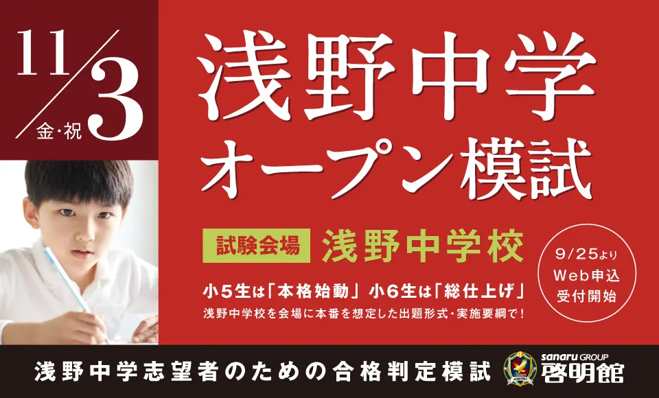 11/3浅野中学オープン模試