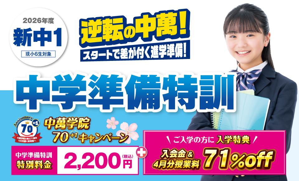 新中1対象 中学準備特訓開講