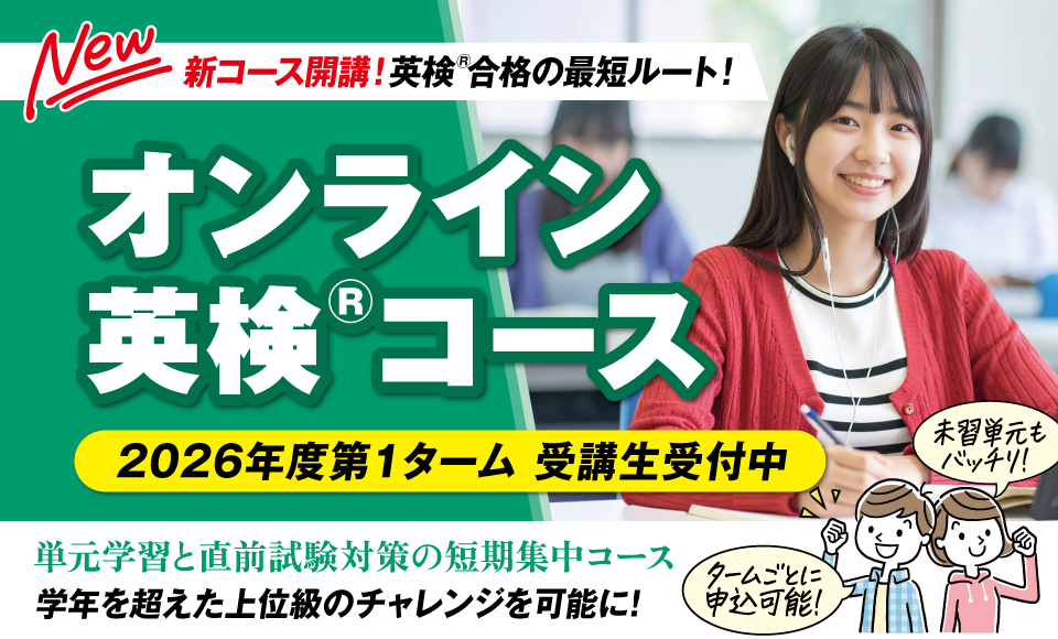 オンライン英検コース