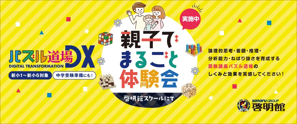 パズル道場 まるごと親子体験会 開催！