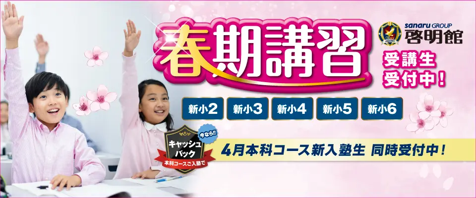 啓明館2023年度春期講習受付中！