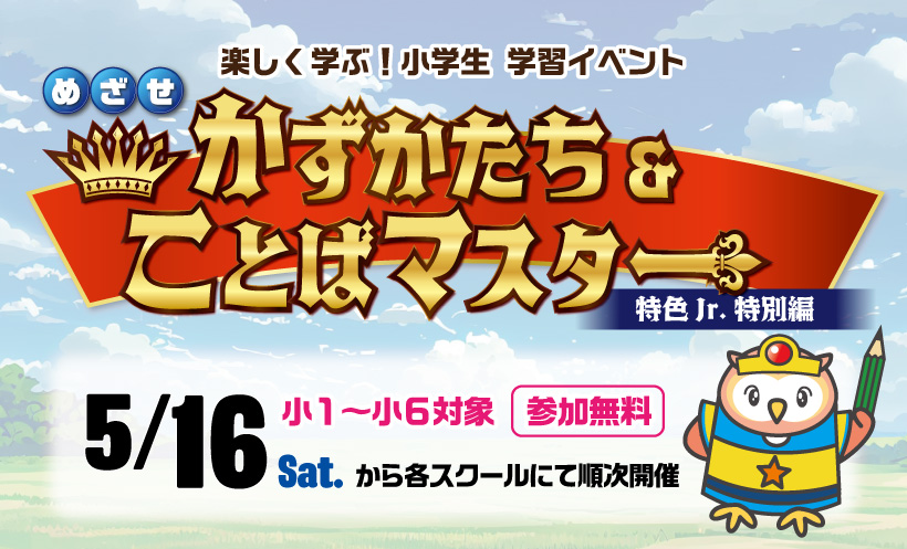 小学生あつまれ!学習イベント「かずかたちマスター」