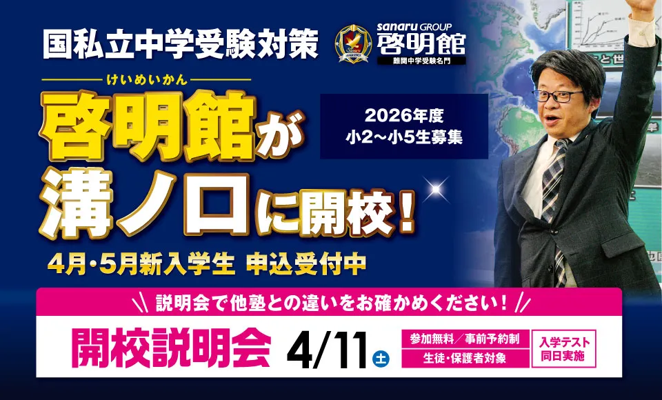 啓明館溝ノ口スクール新規開校！