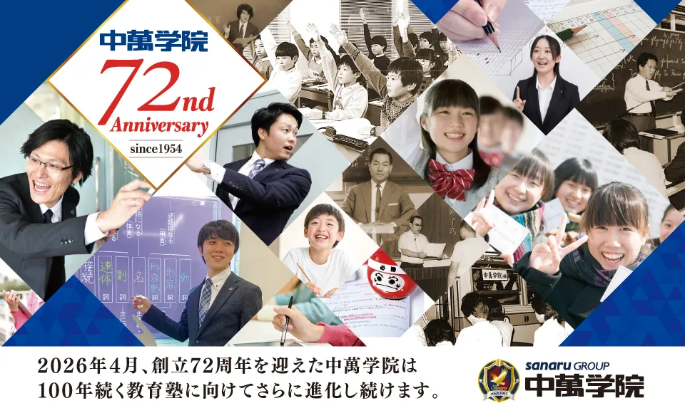 創立72周年を迎えた中萬学院は、100年続く教育塾に向けてさらに進化し続けます。