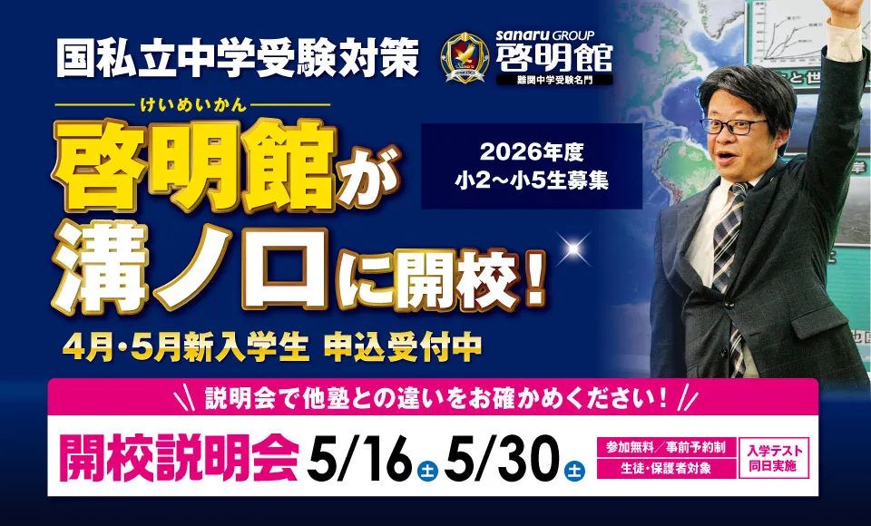 啓明館溝ノ口スクール新規開校!
