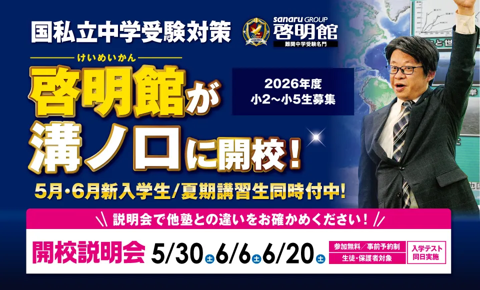 啓明館溝ノ口スクール新規開校！