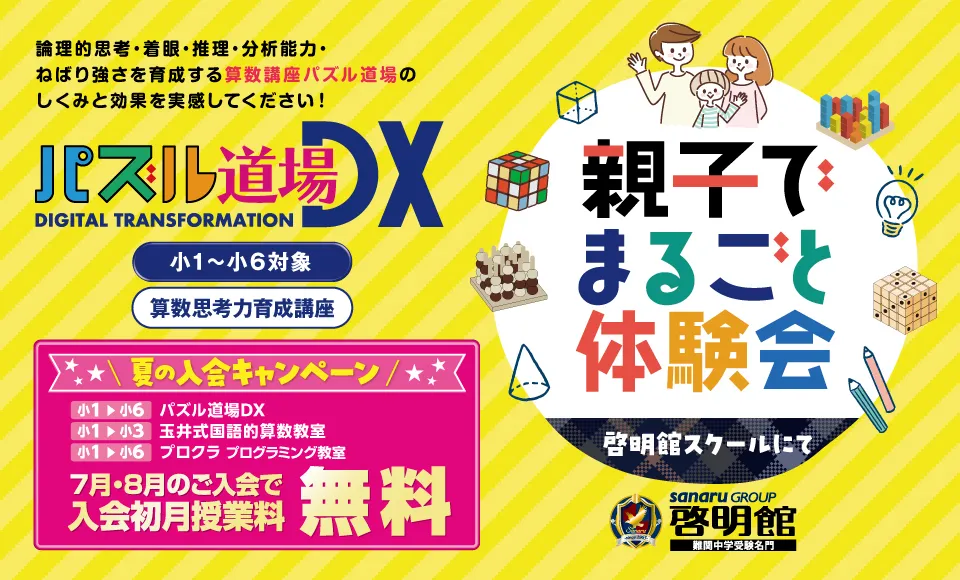 親子でまるごと体験会 申込受付中