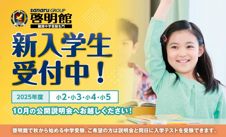 啓明館　新入学生受付中！