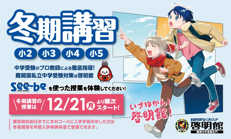 啓明館の冬期講習受付中！