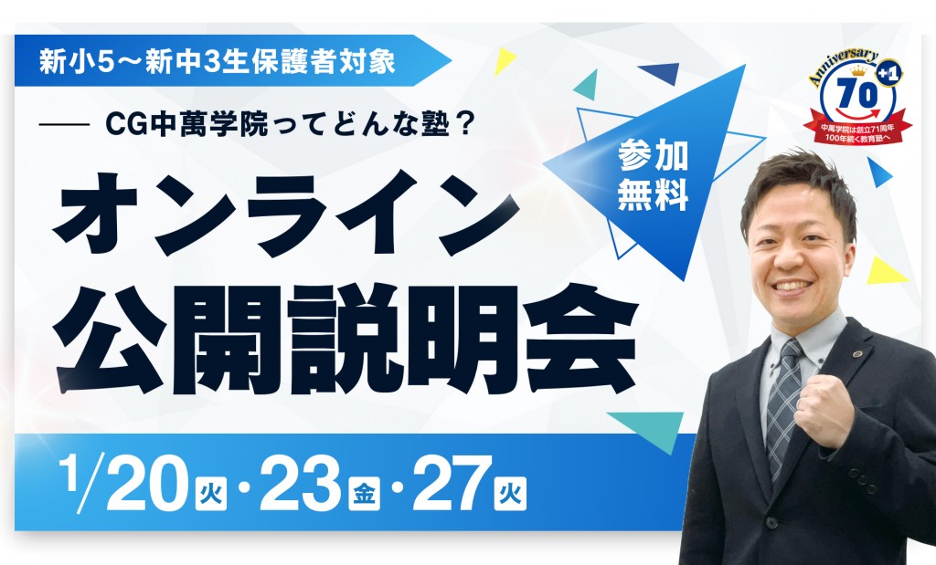 オンライン公開説明会