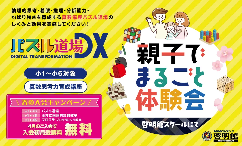 親子でまるごと体験会 申込受付中