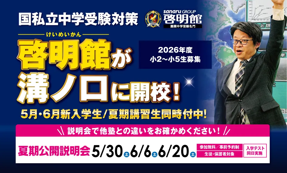 啓明館溝ノ口スクール新規開校!