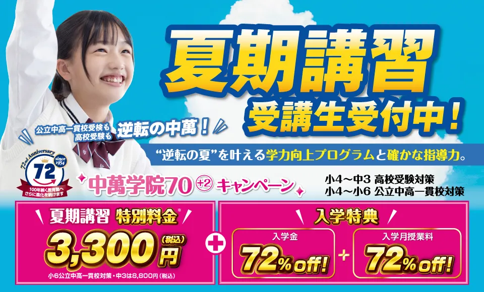 夏期講習 受講生受付中