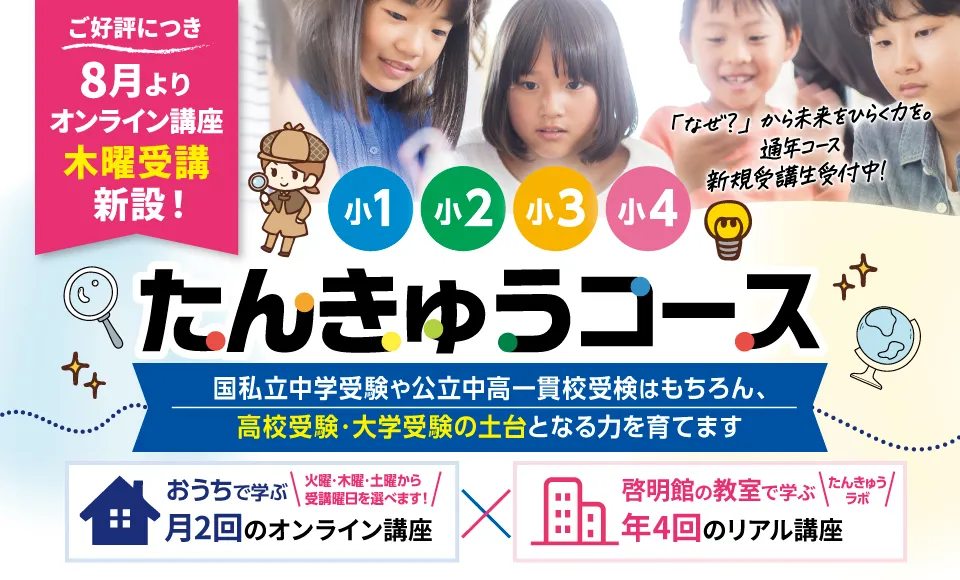 小1～小4対象 たんきゅうコース受講生受付中