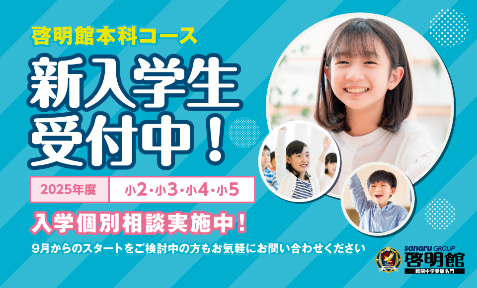 啓明館 - 神奈川県・横浜市の中学受験専科塾