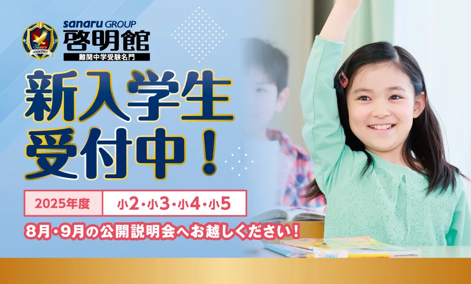 2025年新入学生受付中！