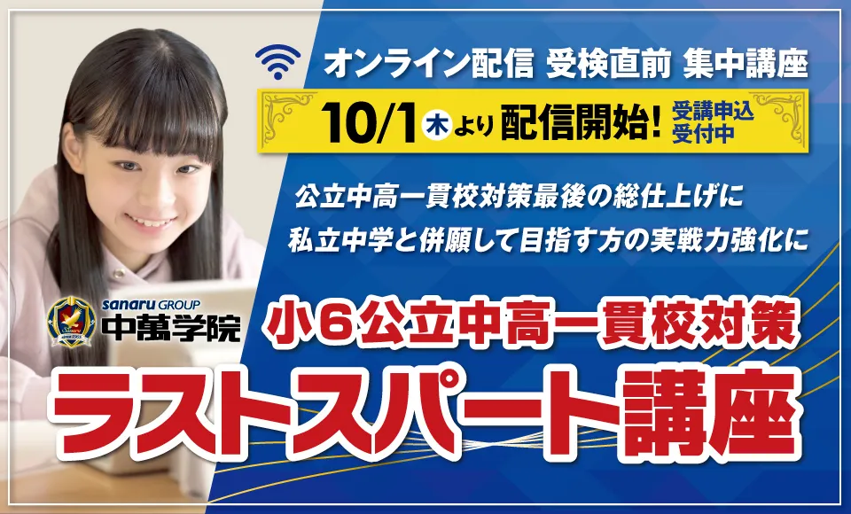 小6オンライン公立中高一貫校対策ラストスパート講座