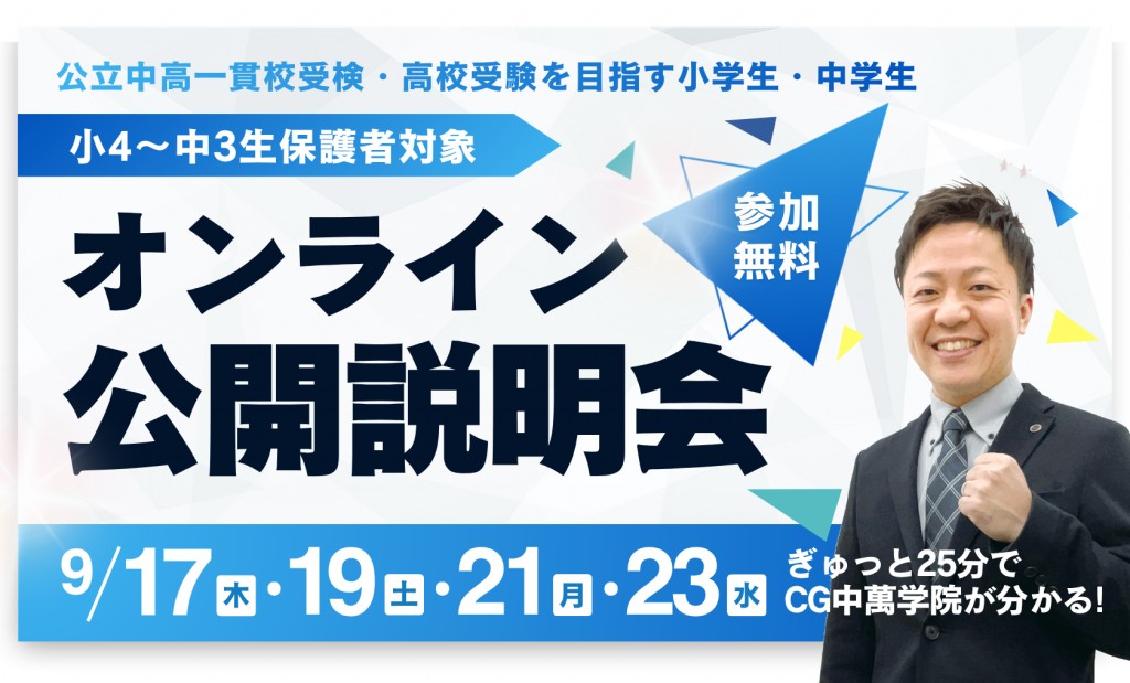 オンライン公開説明会