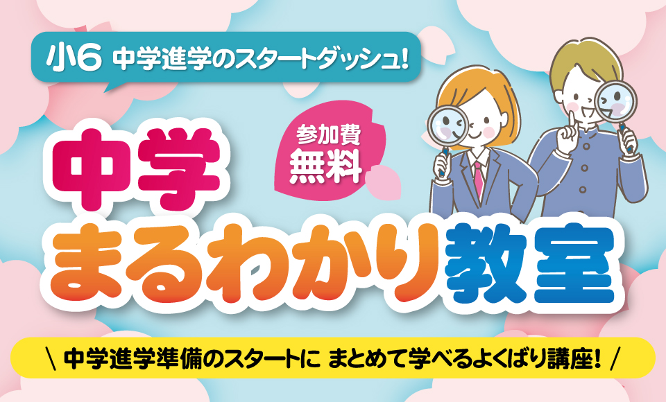 小6対象 中学まるわかり教室開講!