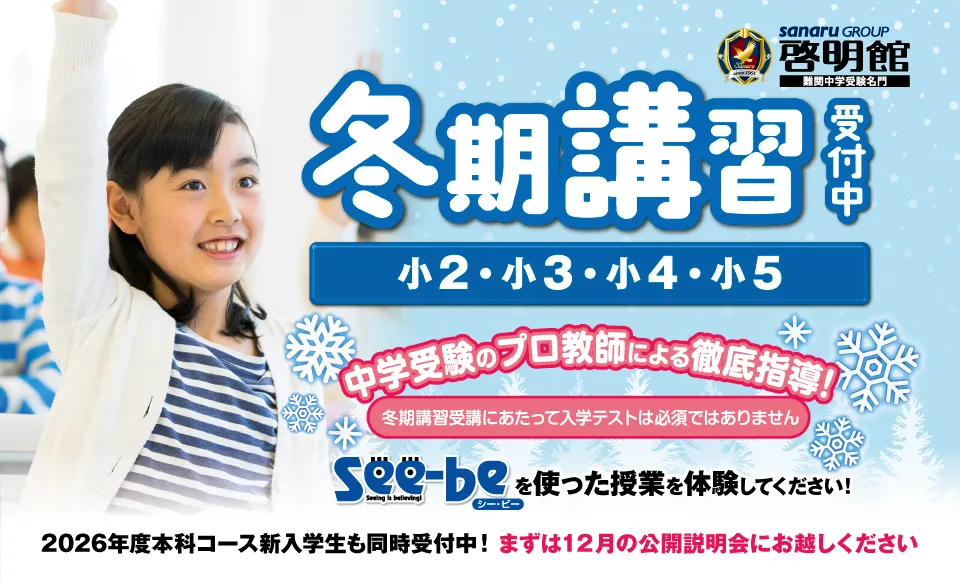 啓明館の冬期講習受付中!