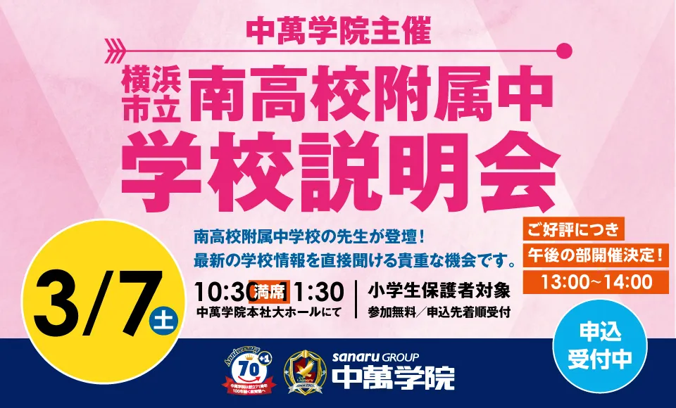 南高校附属中説明会受付中