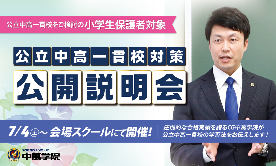 公立中高一貫校公開説明会開催！
