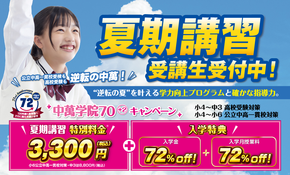 夏期講習 受講生受付中
