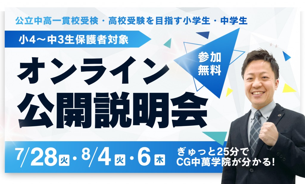 オンライン公開説明会